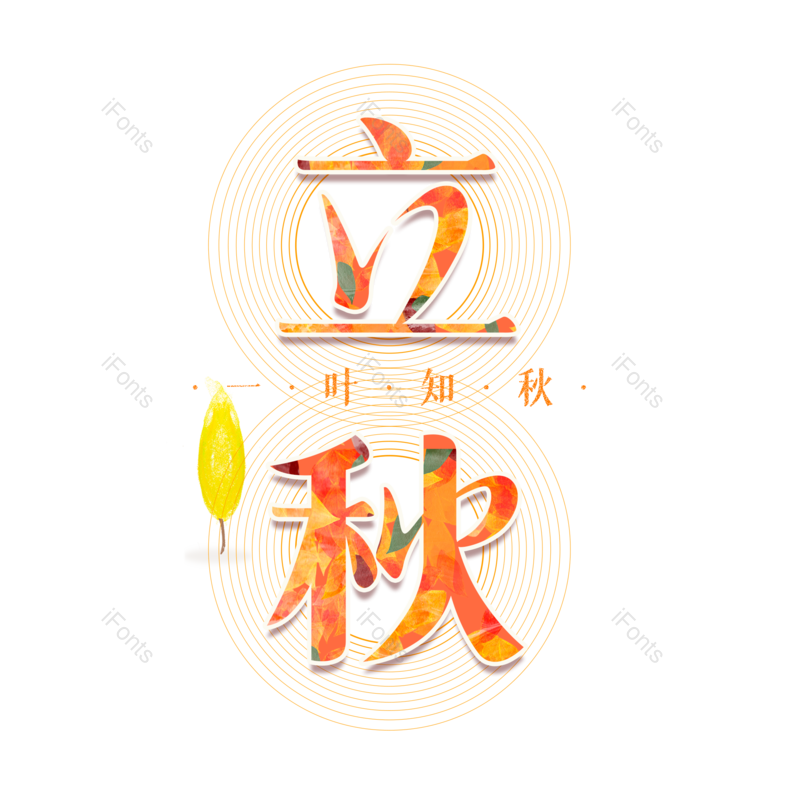 艺术字图片,秋天元素,创意字PNG,字体设计免抠素材